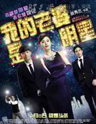 [我的老婆是明星][BD-720P/1080P-MP4][粤国双语中字][豆瓣3.8分][2.3GB/4.7GB][2016]