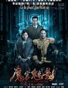 [魔宫魅影][BD-720P/1080P-MP4][国语中字][豆瓣4.7分][2.1GB/5.1GB][2016]