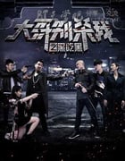[大哥别杀我之黑吃黑][HD-720P-FLV][国语中字][1.1GB][2016]