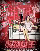 [购物女王][HD-720P/1080P-MP4][国语中字][豆瓣2.8分][1.5GB/2.6GB][2016]