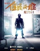 [僵尸英雄之魔王与公主][HD-1080P-MP4][国语中字][1.3GB][2016]