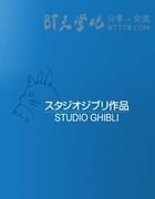 吉卜力长篇动画作品合集BT下载