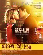 [纽约客@上海][HD-720P-RMVB][英语中字][豆瓣6.4分][1.0GB][2012]