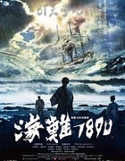 [海难1890][BD-720P/1080P-MP4][日语中字][2.8GB/5.8GB][2015]