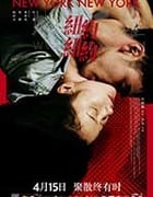 [纽约纽约][BD-720P/1080P-MP4][国语中字][豆瓣5.4分][3.0GB/3.67GB][2015]