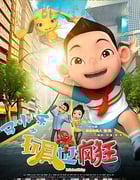[马小乐之玩具也疯狂][HD-720P/1080P-MP4][国语中字][豆瓣3.5分][1.6GB/3.3GB][2015]