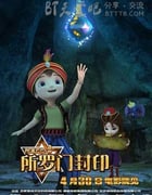 [阿里巴巴2所罗门封印][HD-1080P-MP4][国语中字][豆瓣2.8分][1.7GB][2016]