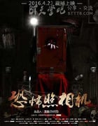[恐怖照相机][HD-720P/1080P-MP4][国语中字][豆瓣2.7分][1.6GB/1.7GB][2016]