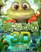 [青蛙总动员][HD-720P/1080P-MP4][国语中字][豆瓣3.6分][1.5GB/1.6GB][2016]