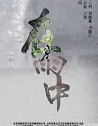 [在雨中][HD-1080P-MP4][国语中字][豆瓣3.8分][2.0GB][2016]