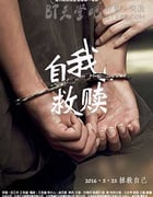 [自我救赎][HD-720P/1080P-MP4][国语中字][豆瓣3.5分][1.8GB/1.9GB][2016]