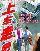 [上车走吧][DVD-AVI][国语中字][豆瓣7.9分][1.4GB][2000]