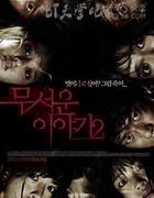 [恐怖故事2][HDTV-MKV][韩语中字][豆瓣5.8分][1.3GB][2013]