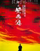 [黄飞鸿系列五部合集][BD-720P-MP4][粤国双语中字][2016]