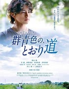 [群青色大道][DVD-MP4][日语中字][1.0GB][2015]