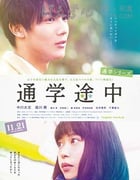 [通学途中][HD-1080P-MP4][日语中字][豆瓣5.6分][938MB][2015]
