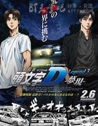 [头文字D新剧场版：梦现][BD-720P-MP4][日语中字][豆瓣7.6分][955MB][2016]