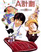 [A计划两部合集][BD-720P-MP4][粤国双语中字][3.3GB][1983-1987]