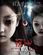[筷仙][HD-720P/1080P-MP4][国语中字][豆瓣2.7分][1.6GB/2.7GB][2016]
