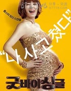 [告别单身][HD-720P-MP4][韩语中字][豆瓣6.7分][2.5GB][2016]