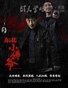 [东北小佛爷][HD-1080P-MP4][国语中字][1.6GB][2016]