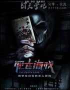 [死亡游戏][HD-720P/1080P-MP4][国语中字][豆瓣2.9分][1.8GB/3.7GB][2016]