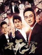 [不死之身][HD-720P/1080P-MP4][国语中字][1.6GB/3.3GB][2016]