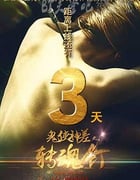 [鬼使神差之转魂钉][HD-720P-MP4][国语中字][688MB][2016]