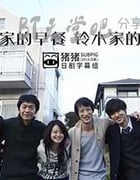 [佐藤家的早餐，铃木家的晚餐][DVD-MP4][日语中字][1.1GB][2013]