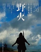 [野火][HD-720P-MP4][日语中字][豆瓣5.1分][892MB][2015]