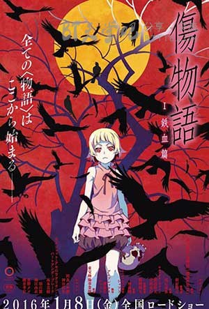 [伤物语1：铁血篇][BD-1080P-MKV][日语中字][豆瓣8.4分][2.1GB][2016]