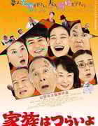 [家族之苦][BD-720P/1080P-MP4][日语中字][豆瓣8.3分][2.2GB/4.6GB][2016]