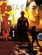 [红高粱][HDTV-MP4][国语中字][豆瓣8.2分][2.0GB][1987]