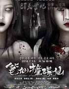 [笔仙撞碟仙][HD-720P/1080P-MP4][国语中字][豆瓣3.0分][1.5GB/1.7GB][2016]