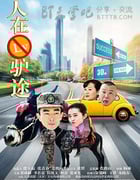 [人在驴途][HD-720P/1080P-MP4][国语中字][豆瓣2.5分][2.1GB/4.3GB][2016]