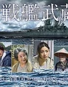 [战舰武藏][HD-720P-MP4][日语中字][916MB][2016]