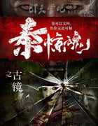 [泰惊魂之古镜][HD-1080P-MP4][国语中字][1.4GB][2016]