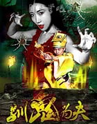 [驯鬼为夫][HD-1080P-MP4][国语中字][1.4GB][2016]