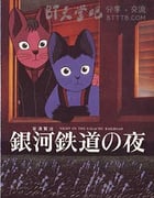 [银河铁道之夜][DVD-MKV][日语中字][豆瓣8.4分][1.5GB][1985]
