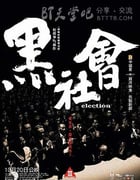 [黑社会两部合集][BD-720P-MP4][粤国双语中字][2005-2006]
