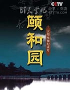 [颐和园纪录片 6集全][HD-720P-MP4][国语中字][2010]