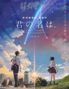 [你的名字][BD-720P/1080P-MP4][日语中字][豆瓣8.5分][1.01GB/2.16GB][2016]