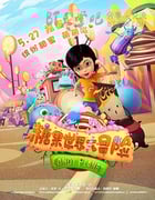 [糖果世界大冒险][HD-720P/1080P-MP4][国语中字][豆瓣4.8分][1.7GB/1.8GB][2016]