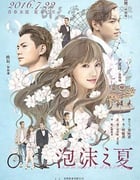 [泡沫之夏][HD-720P/1080P-MP4][国语中字][豆瓣2.8分][1.9GB/2.0GB][2016]