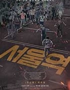 [首尔站][BD-720P/1080P-MP4][韩语中字][豆瓣5.6分][973MB/1.72GB][2016]