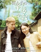 [幸运是我][HD-720P/1080P/2160P-MP4][粤国双语中字][豆瓣7.8分][2.2GB/4.2GB/4.6GB][2016]