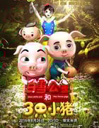 [白雪公主和三只小猪][HD-720P/1080P-MP4][国语中字][豆瓣3.3分][1.4GB/1.5GB][2016]