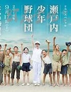 [机濑户内少年棒球团][HD-720P-MP4][日语中字][1.1GB][2016]