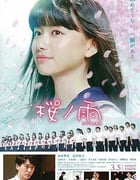 [樱之雨][DVD-MP4][日语中字][916MB][2016]