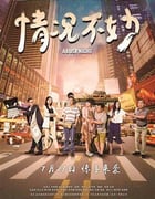 [情况不妙][HD-720P/1080P-MP4][国语中字][豆瓣6.5分][1.6GB/1.8GB][2016]